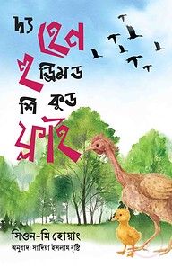 দ্য হেন হু ড্রিমড শি কুড ফ্লাই