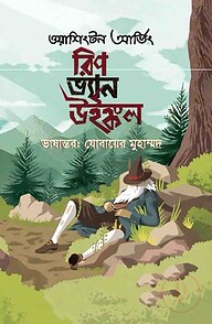 রিপ ভ্যান উইঙ্কল