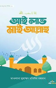আই লাভ মাই আল্লাহ