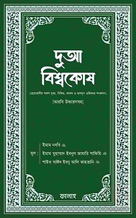 দুআ বিশ্বকোষ (আরবি উচ্চারণসহ)