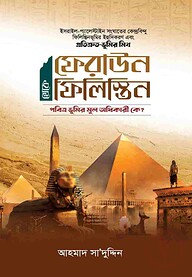 ফেরাউন থেকে ফিলিস্তিন
