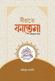 সীরাতে ফাতেমা রাযিয়াল্লাহু আনহা