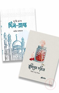 মুমিনের চরিত্র ও দিন-রাত
