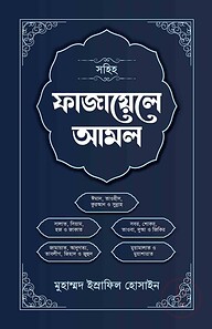 সহিহ ফাযায়েলে আমল