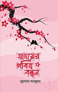 হৃদয়ের পবিত্র বন্ধন