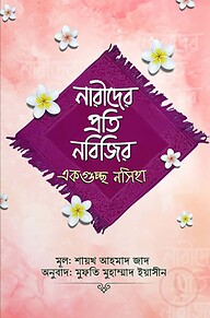 নারীদের প্রতি নবিজির একগুচ্ছ নসিহা