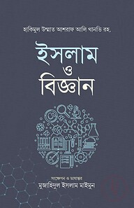 ইসলাম ও বিজ্ঞান