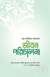 জীবন পরিচালনা