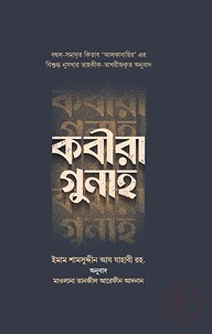 কবীরা গুনাহ