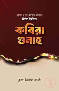 বিষয় ভিত্তিক কবিরা গুনাহ