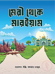 মেরী থেকে মারইয়াম (বাংলা)