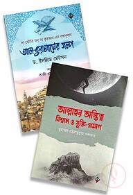 আল্লাহর অস্তিত্ব, বিশ্বাস, যুক্তি-প্রমান ও আল-কুরআনের গল্প