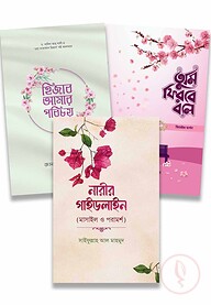 নারীর অন্তরযাত্রা