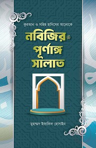 নবিজির ﷺ পূর্ণাঙ্গ সালাত