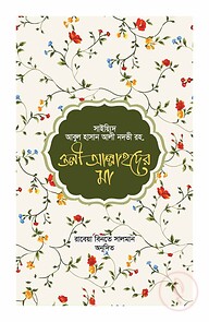 ওলীআল্লাহদের মা