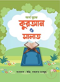 অর্থ বুঝে কোরআন ও সালাত