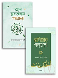 কুরআন-হাদিসের গল্প একসাথে