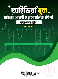 আইডিয়া বুক মোলের ধারনা ও রাসায়নিক গণনা - নবম দশম শ্রেণি অধ্যায় - ৬