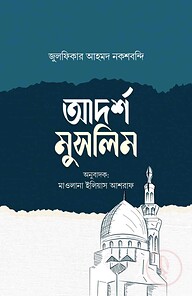 আদর্শ মুসলিম