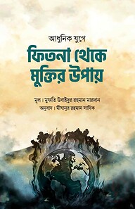 আধুনিক যুগে ফিতনা থেকে মুক্তির উপায়