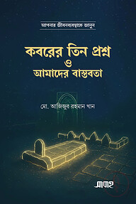 কবরের তিন প্রশ্ন ও আমাদের বাস্তবতা