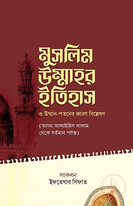 মুসলিম উম্মাহর ইতিহাস ও উত্থান-পতনের কারণ বিশ্লেষণ