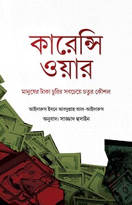 কারেন্সি ওয়ার