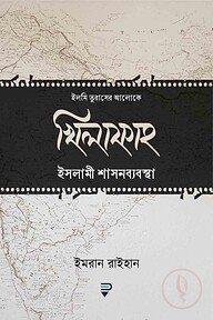 খিলাফাহ ইসলামী শাসনব্যবস্থা