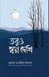 তবুও স্বপ্ন দেখি
