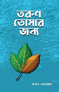 তরুণ তোমার জন্য