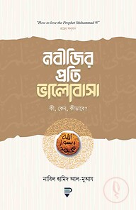নবীজির প্রতি ভালোবাসা কী, কেন, কীভাবে?