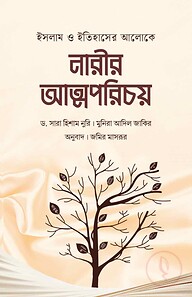 ইসলাম ও ইতিহাসের আলোকে নারীর আত্মপরিচয়