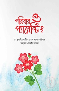 পরিবার ও প্যারেন্টিং
