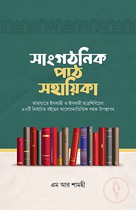 সাংগঠনিক পাঠ সহায়িকা