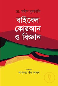বাইবেল কোরআন ও বিজ্ঞান