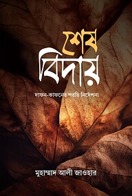 শেষ বিদায়: দাফন-কাফনের শরয়ি নির্দেশনা
