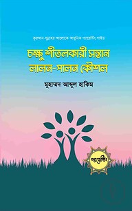 চক্ষু শীতলকারী সন্তান লালন-পালন কৌশল