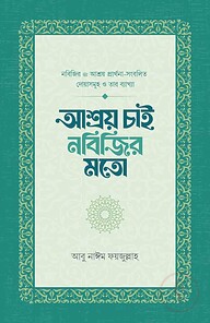 আশ্রয় চাই নবিজির মতো