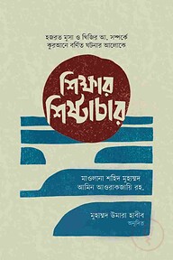 শিক্ষার শিষ্টাচার