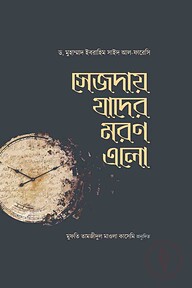 সেজদায় যাদের মরণ এলো
