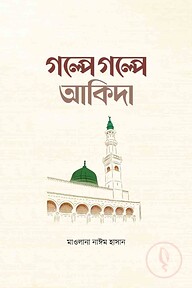 গল্পে গল্পে আকিদা