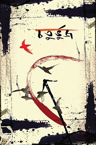 চতুর্ভুজ ৮ম সংখ্যা, সেপ্টেম্বর ২০২৫
