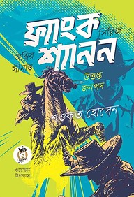 ফ্র্যাংক শ্যানন সিরিজ (অস্থির সীমান্ত ও উত্তপ্ত জনপদ)