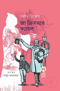 আ ক্রিসমাস ক্যারল