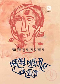 পুরুষের পৃথিবীতে এক মেয়ে