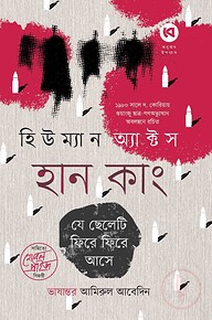 হিউম্যান অ্যাক্টস