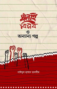 জুলাই বিপ্লব ও অন্যান্য গল্প