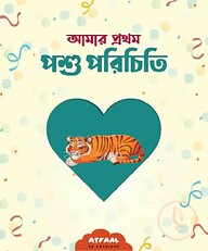 আমার প্রথম পশু পরিচিতি