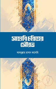 সাহাবি চরিত্রের সৌরভ