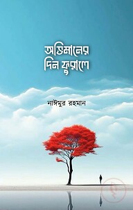 অভিমানের দিন ফুরালে